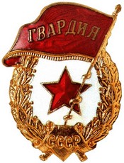 Нагрудный знак &laquo;Гвардия&raquo; 1942 г.